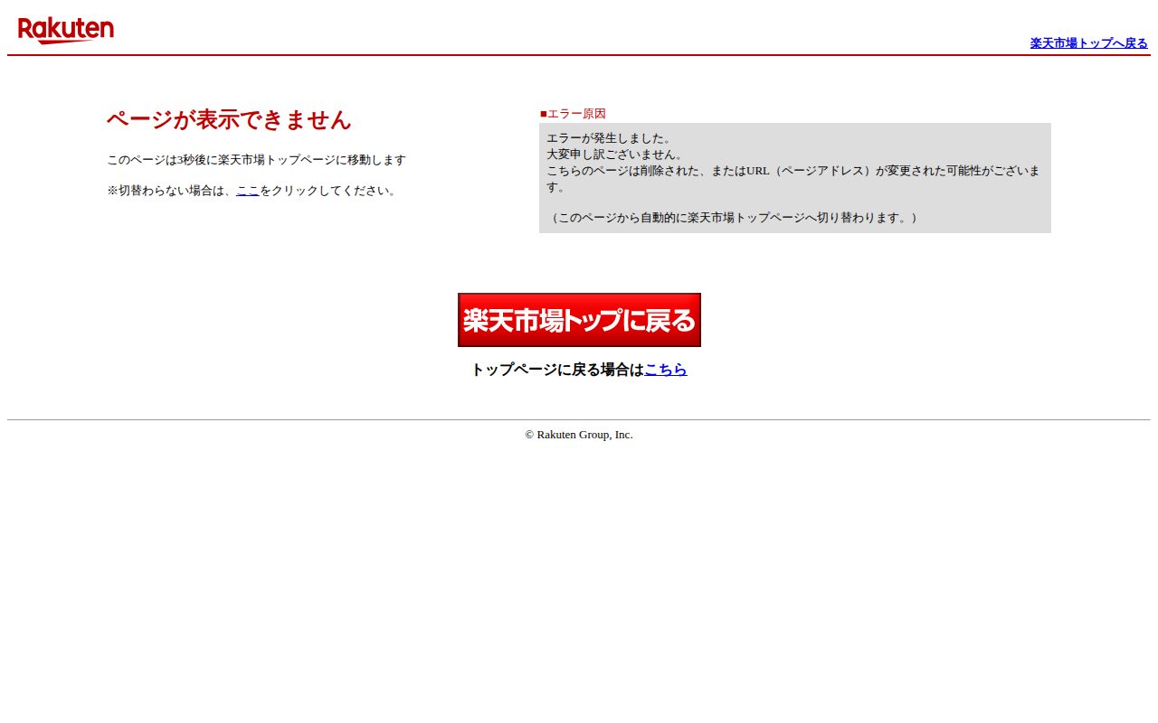 【楽天市場】エラー公式サイト